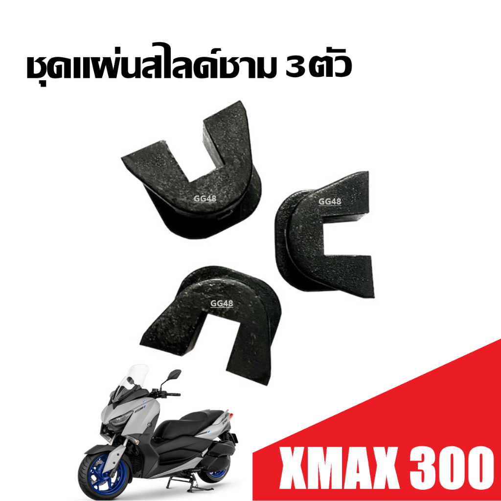 แผ่นสไลด์ 1ตัว/3ตัว YAMAHA XMAX 300 กิ๊บสไลด์ ชุดแผ่นซับเสียง ชุดแผ่นสไลด์ชามหน้า (กิ๊บล็อคหลังเต่า)