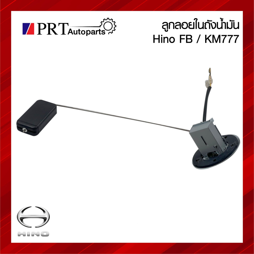 ลูกลอยในถังน้ำมัน HINO FB / KM777 ฮีโน่ เอฟบี / เคเอ็ม777 ยี่ห้อ SAK