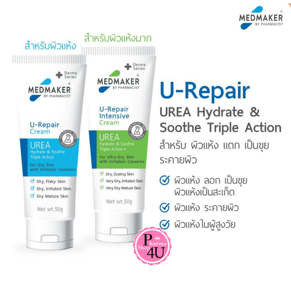 MEDMAKER U-REPAIR INTENSIVE CREAM / U-Repair Cream เมดเมเกอร์ ยูเรีย 9.95%