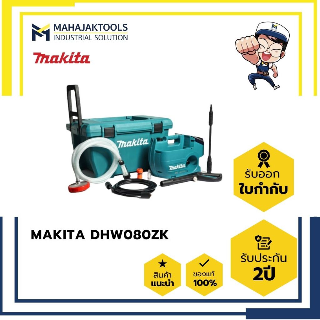 DHW080ZK เครื่องอัดฉีดไร้สาย MAKITA 36V 5.5/3.0mpa 50L (เครื่องเปล่า)