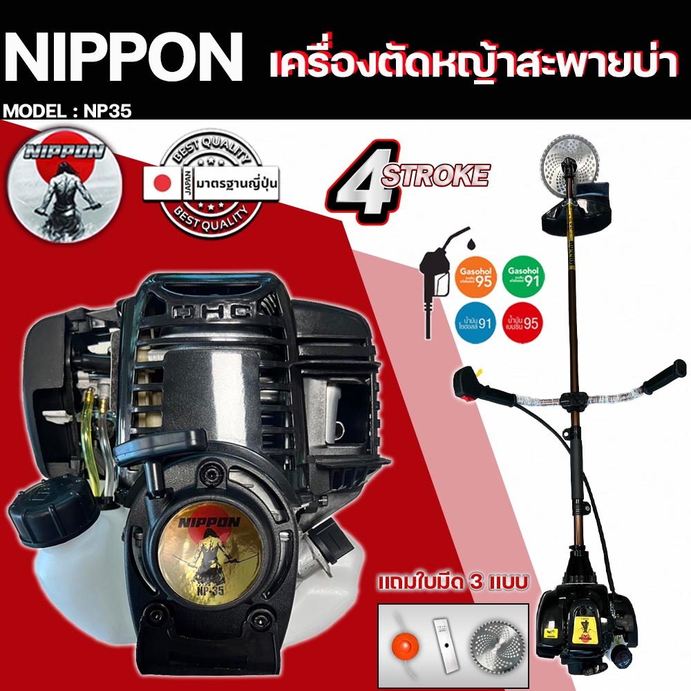 เครื่องตัดหญ้า รุ่น NP35 4 จังหวะ รุ่น HI SPEED ดึงเบา NIPPON/และรุ่นNIPPON อะไหล่แท้ญี่ปุ่น แถมฟรี3