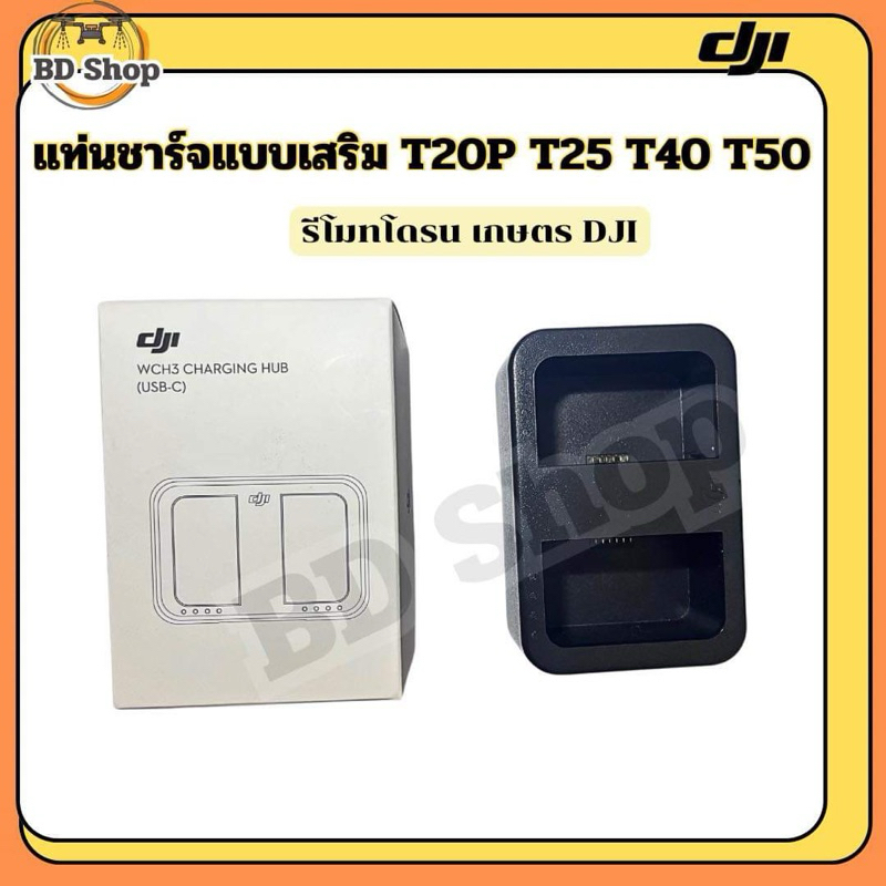 แท่นชาร์จแบตรีโมท T20P T40 โดรนเกษตร DJI