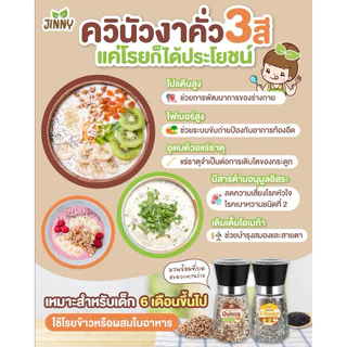 ๋Jinny ควินัวคั่ว 3 สี & งาคั่ว 3 สี พร้อมทาน นำเข้าจากเปรู ทานได้ตั้งแต่ 6 เดือน+