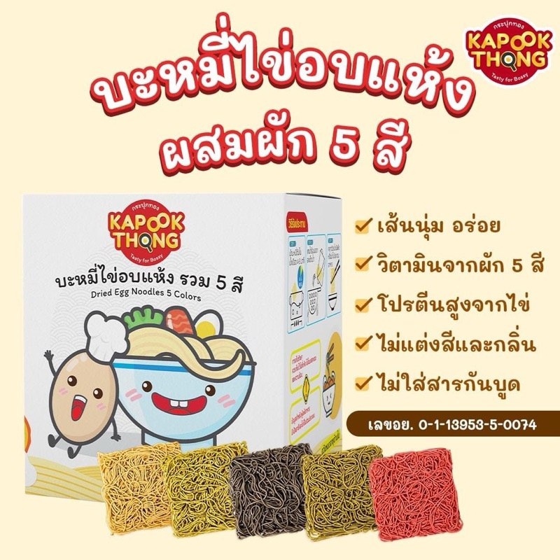 พร้อมส่ง🔥 บะหมี่ไข่ผสมผักรวม 5 สี Kapookthong เหมาะกับน้องๆวัยฝึกทานและทุกคนในครอบครัว