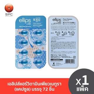 เอลิปส์แฮร์วิตามินเพียวเนทูรา(แคปซูล)