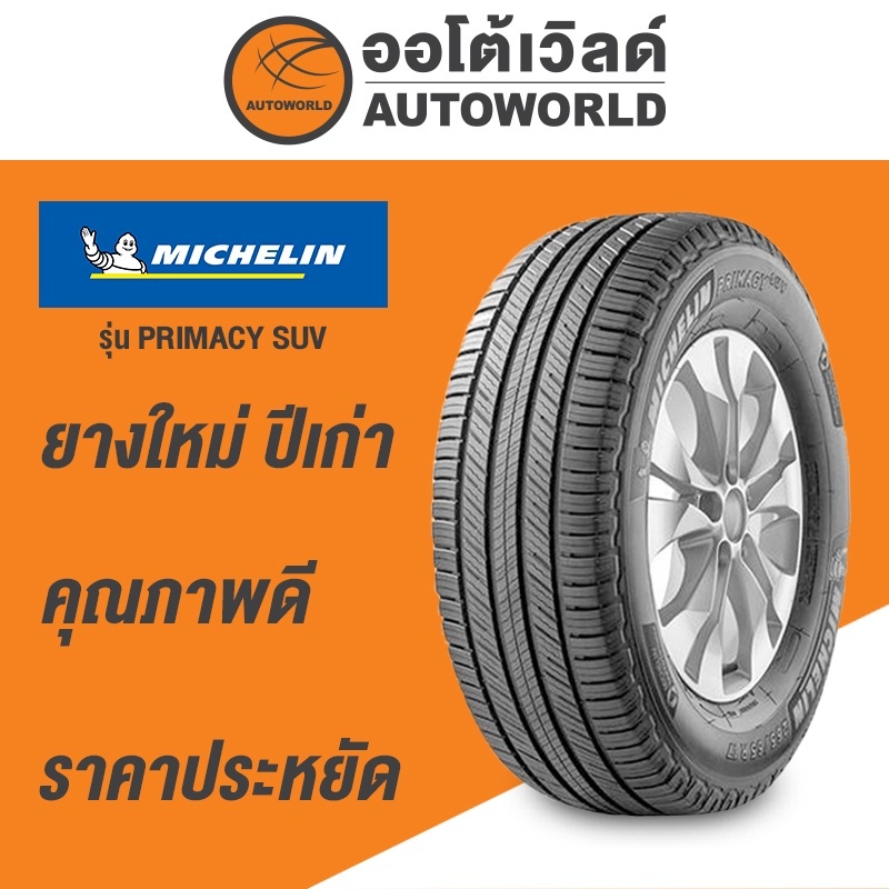 225/65R17 MICHELIN PRIMACY SUV+ ยางใหม่ค้างปี2023 (ราคาต่อเส้น)