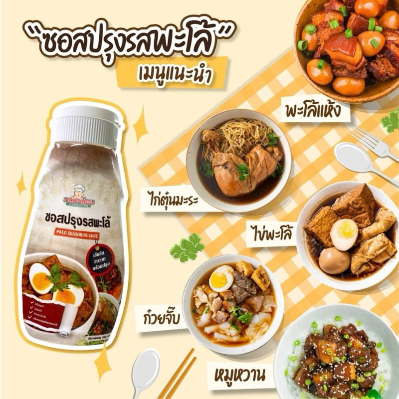 ซอสพะโล้ กลมกล่อม Klomkloam  สำหรับเด็ก 1 ขวบขึ้นไป อร่อย สะดวก ขวดเดียวไม่ต้องปรุงเพิ่ม