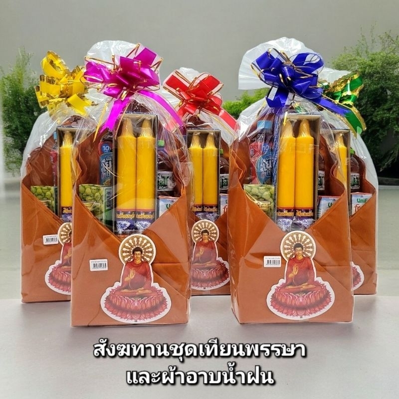 สังฆทานชุดเทียนพรรษาคู่ พร้อมผ้าอาบน้ำฝน(สีราช) มีรายการของใช้จำเป็นและมีวันหมดอายุด้านหลังชัดเจน