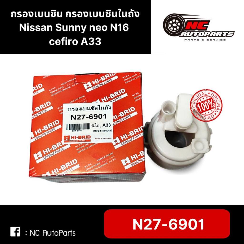กรองเบนซิน กรองเบนซินในถัง Nissan Sunny neo N16 cefiro A33 ยี่ห้อ HI-BRID รหัส N27-6901