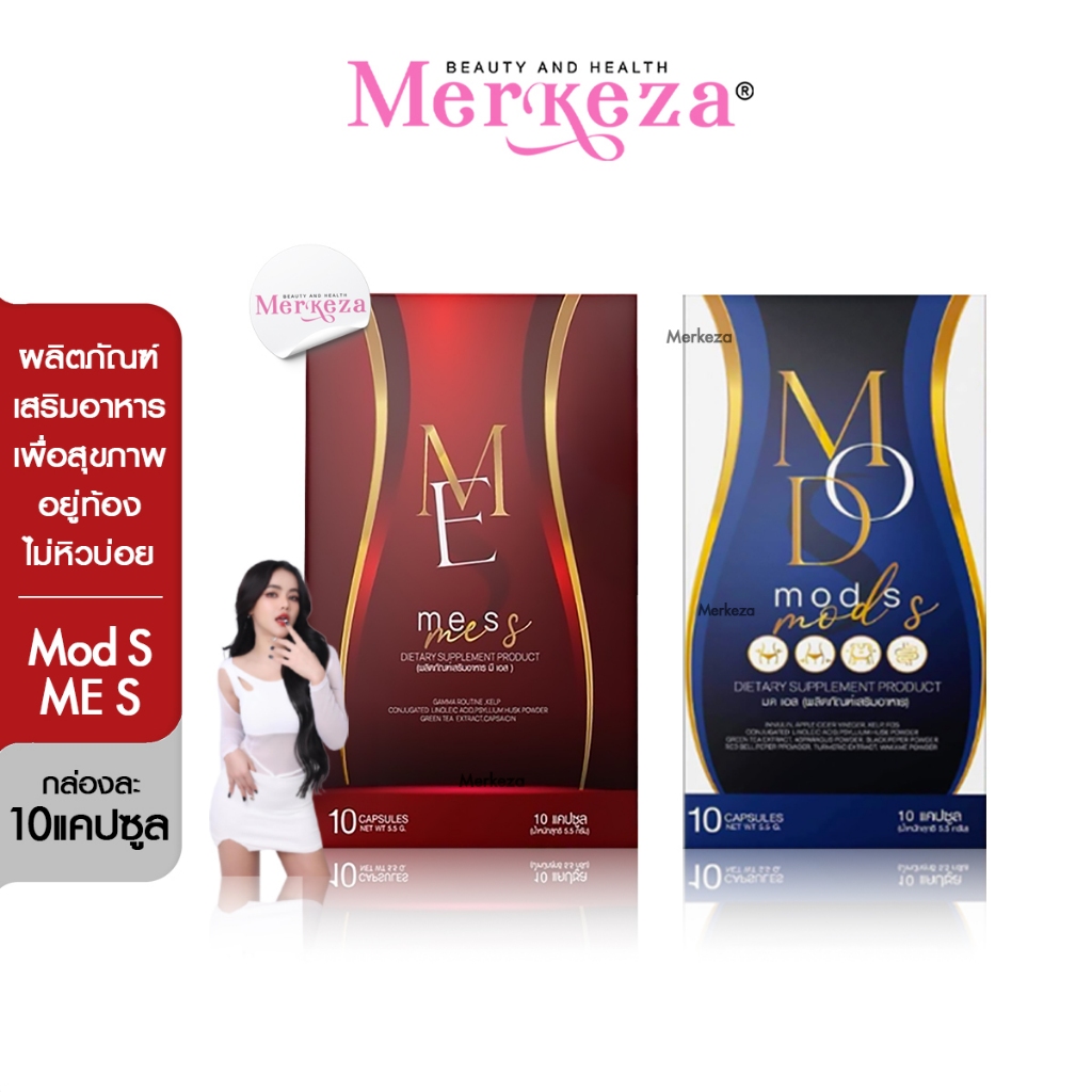 Mod S Mod Slim Me S มดเอส มดสลิม มีเอส อาหารเสริม ถ่ายงาย สุขภาพดี อยู่ท้อง ไม่กินจุบจิบ ไม่หิวบ่อย หลังคลอด