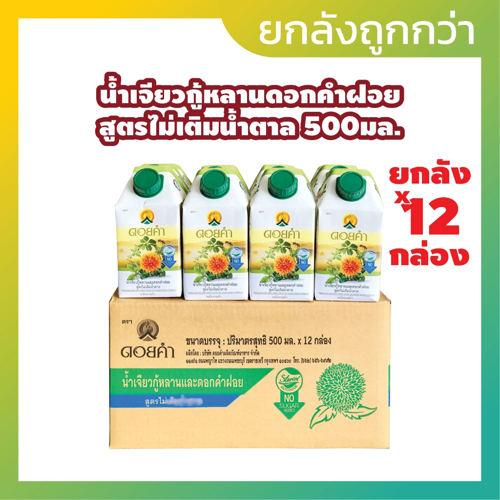 [ยกลัง12กล่อง]ดอยคำ น้ำเจียวกู้หลานดอกคำฝอยสูตรไม่เติมน้ำตาล 500มล. JIAOGULAN AND SAFFLOWER DRINK DOIKHAM