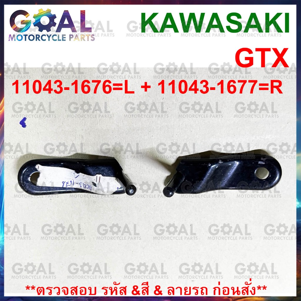 ขายึด GTX แท้ศูนย์KAWASAKI bracket stay L+R =11043-1676 + 11043-1677 เหล็กยึด