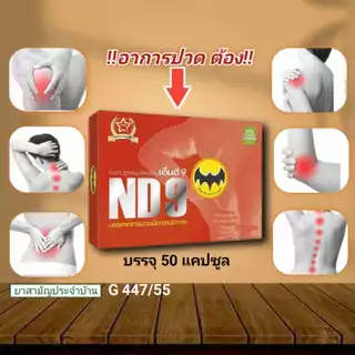 เอ็นดี9 ตราค้างคาวดำ สมุนไพรnd9 2กล่อง ของแท้ ส่งเร็ว!!