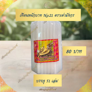 เทียนหนักบาท เทียนเบอร์21 ตราเต่ามังกร บรรจุ 51 เล่ม
