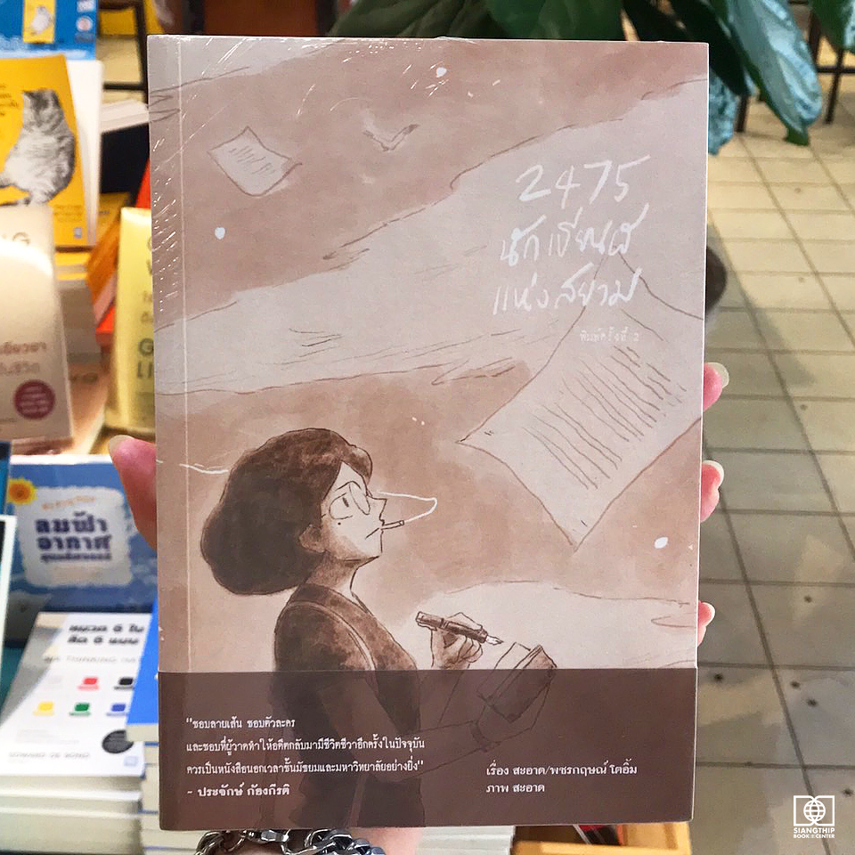 2475 นักเขียนผีแห่งสยาม (ฉบับการ์ตูน)