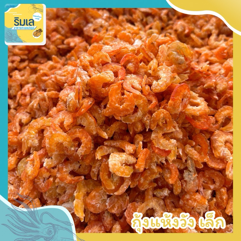 กุ้งแห้ง วังเล็ก ของใหม่ ไม่เค็ม ตากแห้งกำลังดีไม่แข็ง ของฝากบ้านเพระยอง