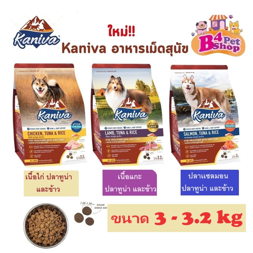 ใหม่!! Kaniva อาหารเม็ดสุนัขคานิว่า อาหารสุนัข อาหารเม็ดเกรดพรีเมี่ยม สำหรับสุนัขทุกช่วงวัย ขนาด 3-3.2 kg