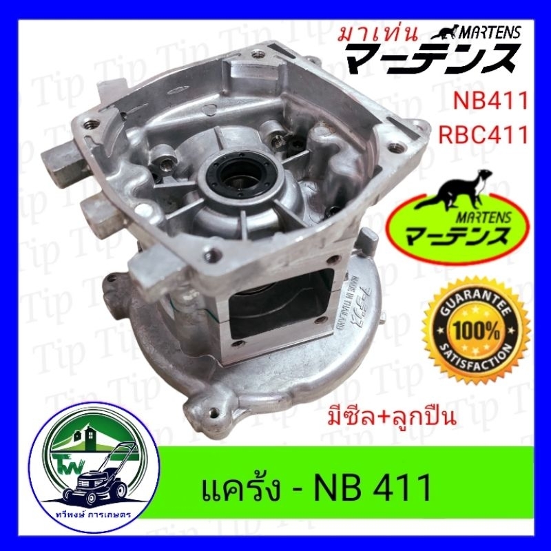 แคร้งเครื่องตัดหญ้า อ่างเครื่องตัดหญ้า NB411 RBC411 ราคาถูก Shopee Lazada