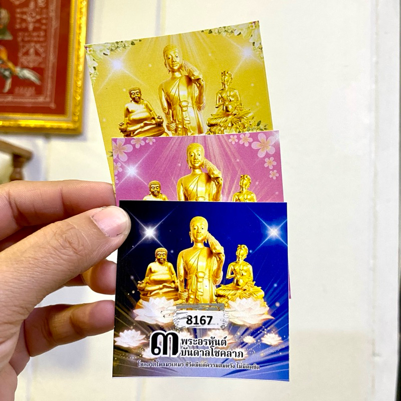 บัตรขูดเลข3พระอรหันต์ 3฿
