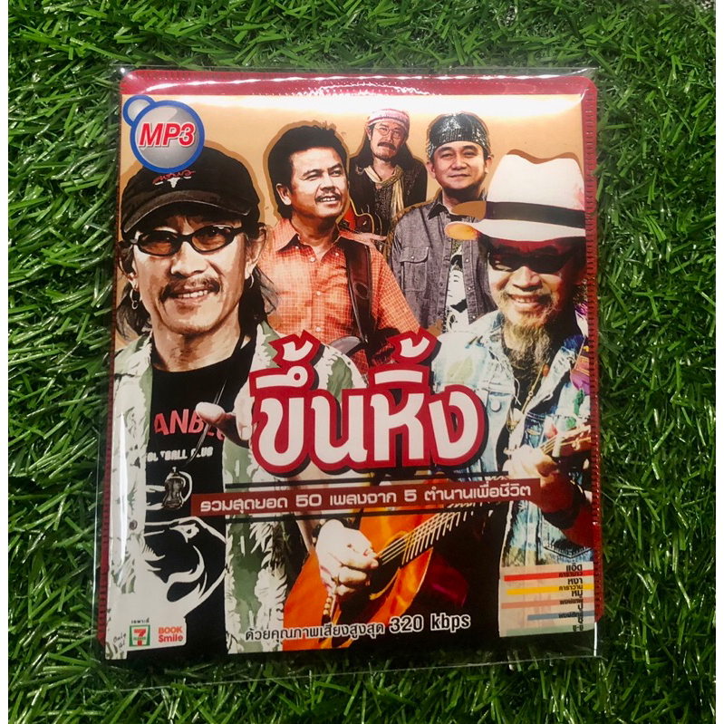 MP3 ขึ้นหึ้ง รวมสุดยอด 50 เพลงจาก 5 ตำนานเพื่อชีวิต แอ๊ดคาราบาว หงาคาราวาน หมูพงษ์เทพ ปูพงษ์สิทธิ ซู