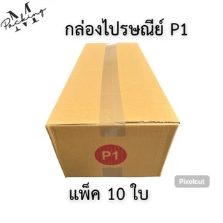 กล่องไปรษณีย์ เบอร์ P1 แพ็ค 10 ใบ ราคาถูกสุดๆ