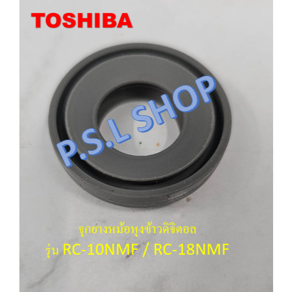 ซีลยาง จุกยางรองไอน้ำ หม้อหุงข้าวดิจิตอล Toshiba อะไหล่แท้ 100% รุ่น RC-10NMF / RC-18NMF