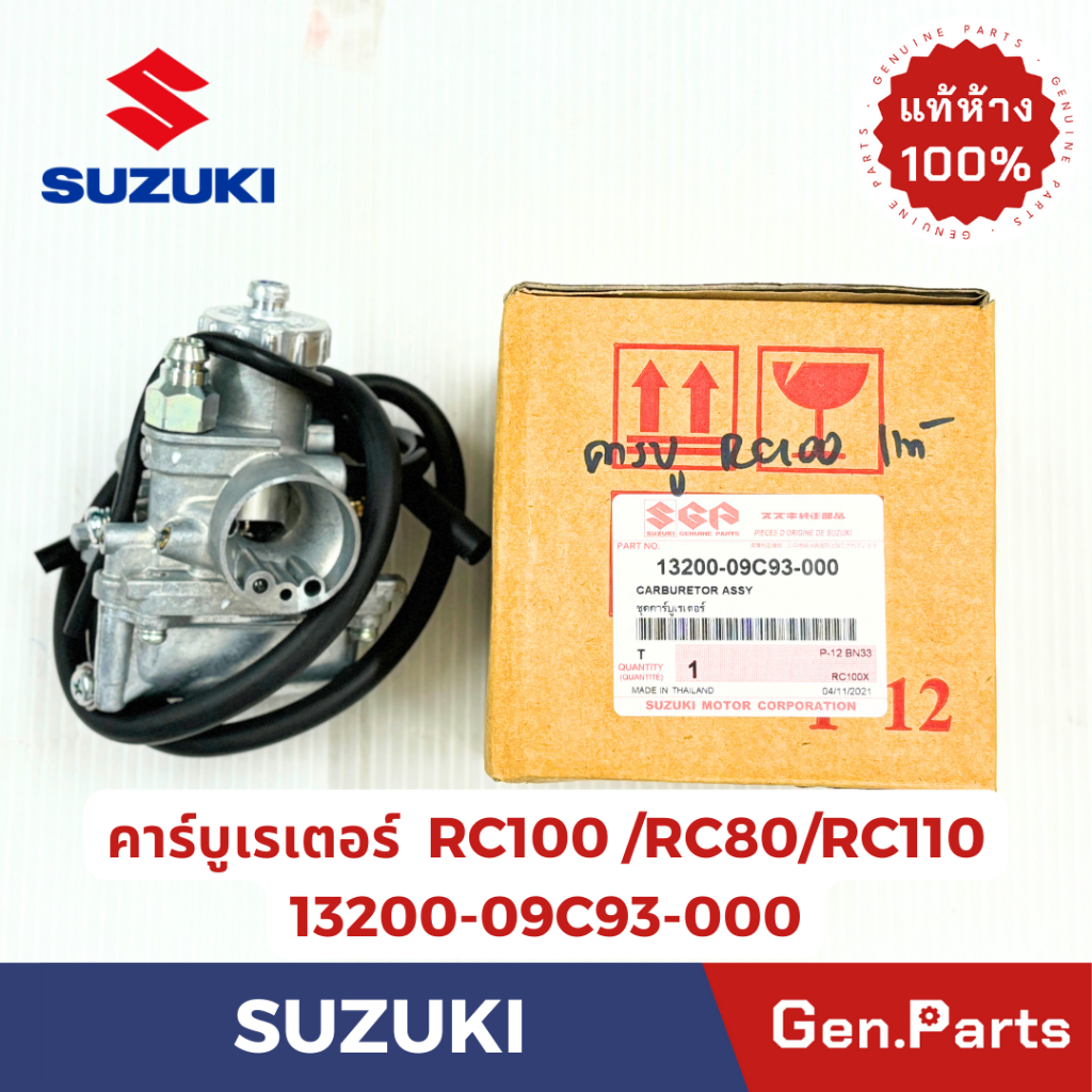 แท้ห้าง คาร์บูเรเตอร์ อาซี100 RC100 RC110 RC80 แท้ศูนย์ SUZUKI รหัส 13200-09C93-000