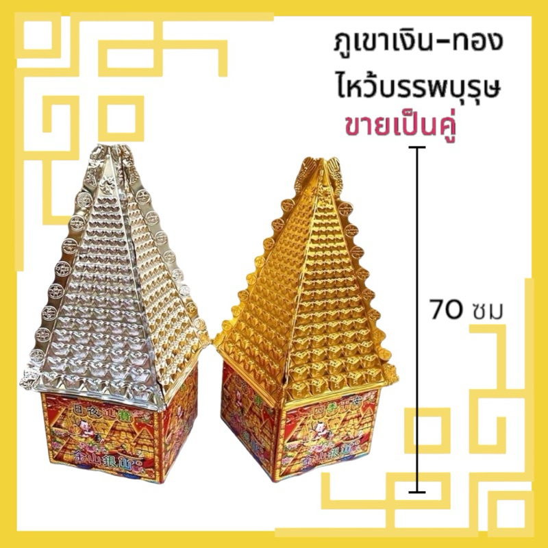 ภูเขาเงิน ภูเขาทอง สำหรับไหว้บรรพบุรุษ ขายเป็นคู่ครับ ส่งแบบยังไม่ประกอบนะครับลูกค้าต้องนำไปประกอบเอง
