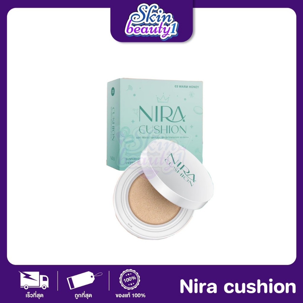 คุชชั่นนิรา NIRA CUSHION คุชชั่นหน้าเนียน ปกปิด คุมมัน กันน้ำ กันแดด หน้าฉ่ำวาว SPF 50 PA+++ 3 เฉดสี