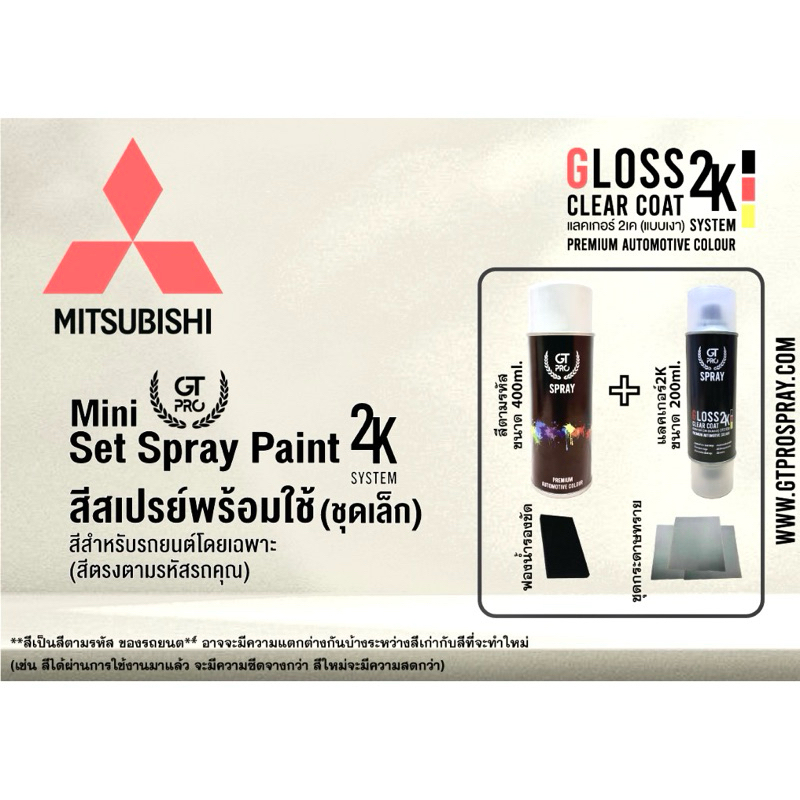 MITSUBISHI ชุดสีสเปรย์พร้อมใช้ (ชุดเล็ก) Mini 2K GT Pro 2K (แบบใช้ได้ทุกเวลา)