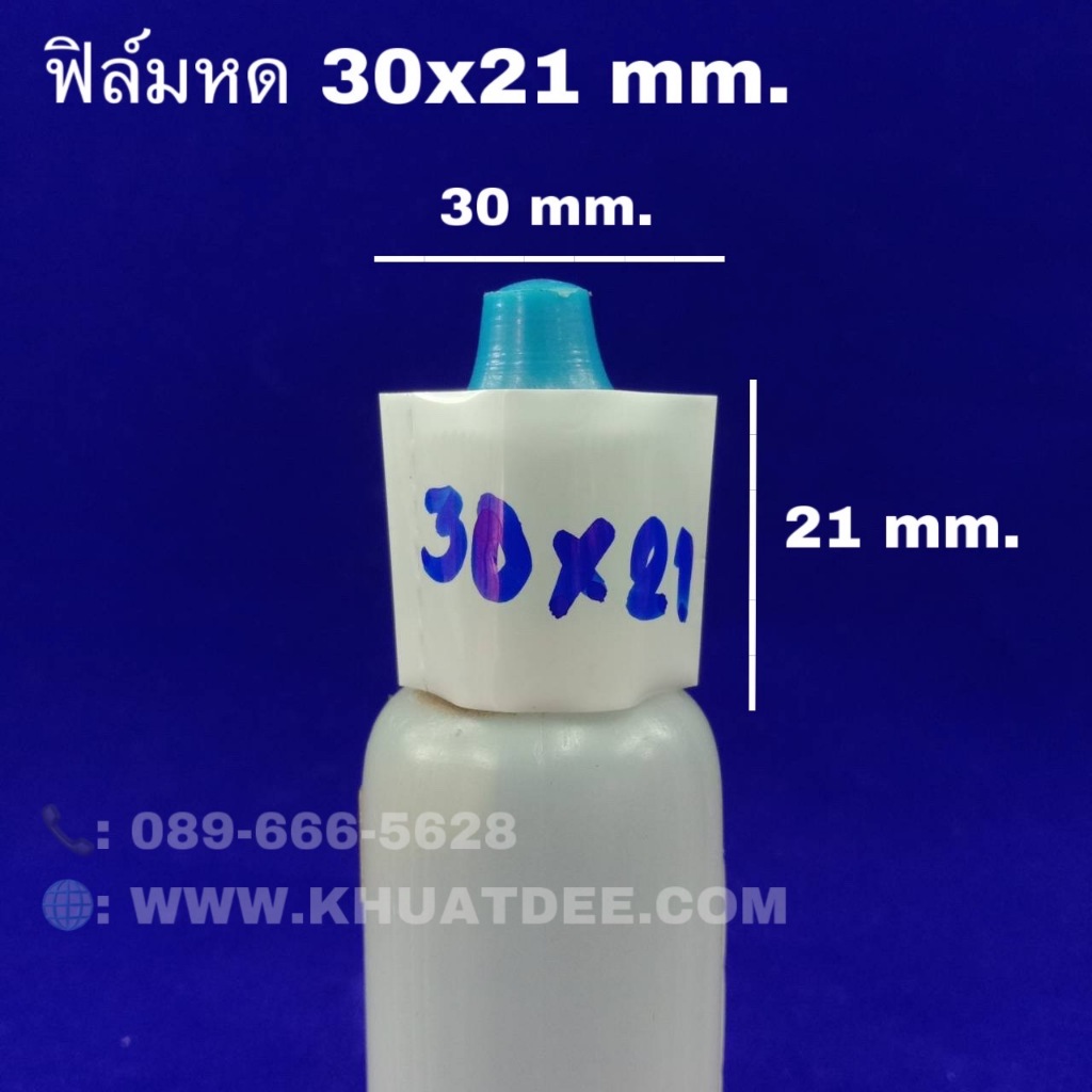 ฟิล์มหด 30x21มม.(100ชิ้น) ฟิล์หดรัดขวด พลาสติกขาว