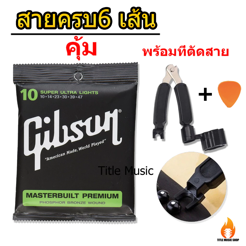 คุ้มสุด สายกีต้าร์ gibson 1ชุด ครบ6สาย ฟรีที่ตัดสาย 3in1 มีปิ๊กกีตาร์ให้อีกด้วย