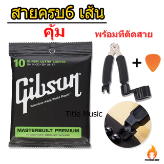 คุ้มสุด สายกีต้าร์ gibson 1ชุด ครบ6สาย ฟรีที่ตัดสาย 3in1 มีปิ๊กกีตาร์ให้อีกด้วย