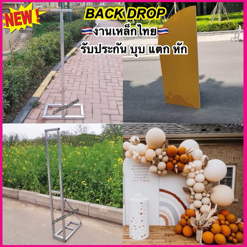 งานไทย [ยืด-หดได้]โครงเหล็กแบคดรอป back drop (ทำฉากหลัง ยึดป้ายฉาก จัดดอกไม้ งานแต่งงาน พรีเวดดิ้ง
