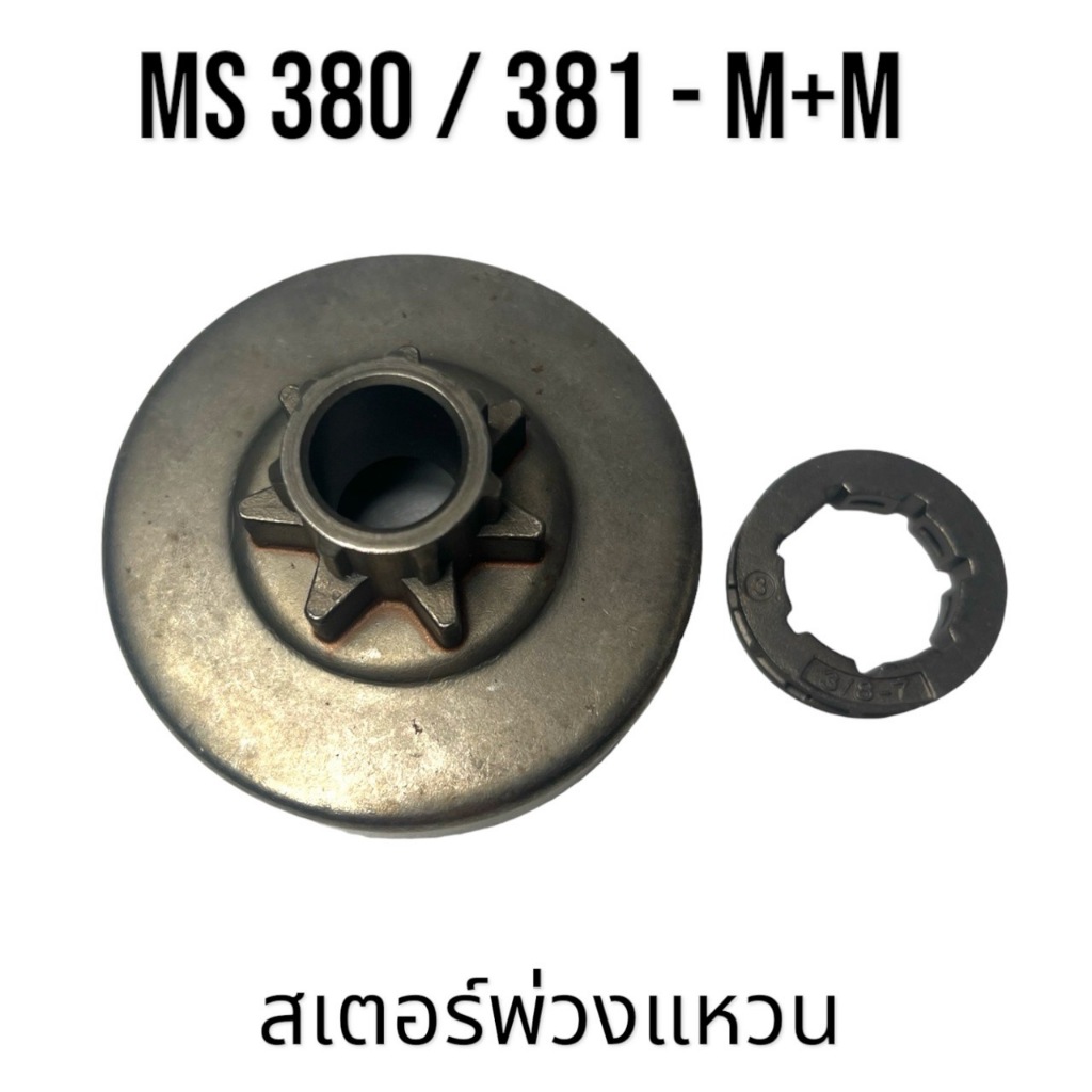 สเตอร์ พ่วง แหวน อะไหล่เลื่อยโซ่ สติล รุ่น 380 381 MS380 MS381  M+M