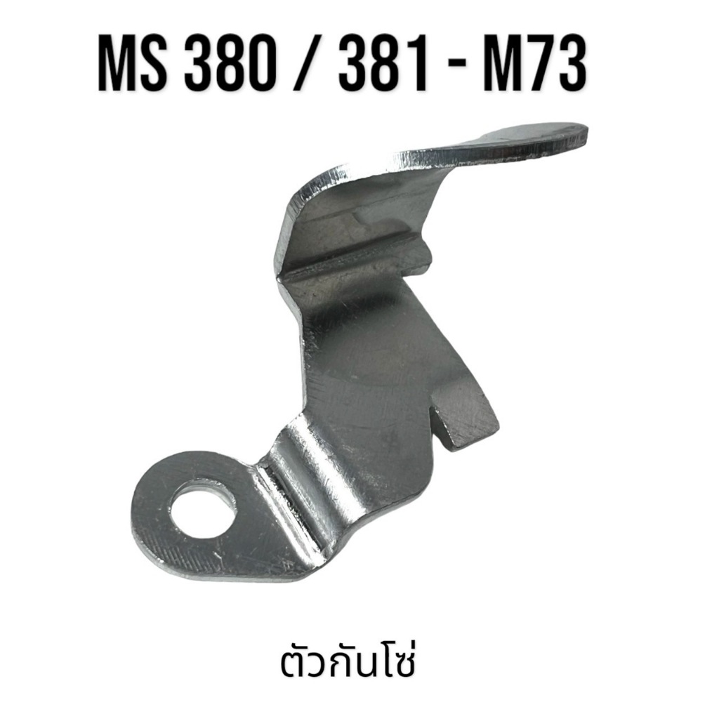 ตัวกันโซ่ อะไหล่เลื่อยโซ่ สติล รุ่น 380 381 MS380 MS381 เลื่อยโซ่สติลรุ่นกลาง M73