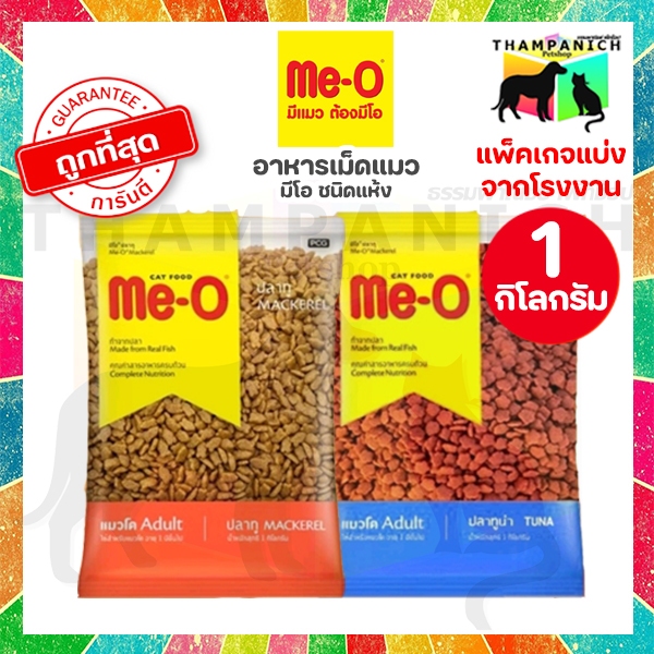 TPN [โค้ดลด50%] มีโอ อาหารแมวเม็ด ถุงแบ่ง 1 กิโลกรัม จากโรงงาน meo 1kg มีแมวต้องมีโอ me-o