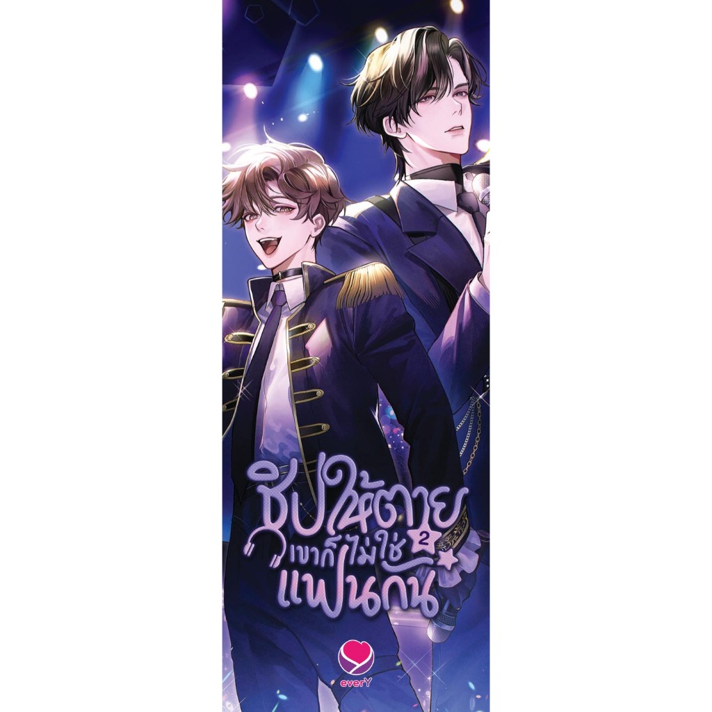 everY หนังสือ ชิปให้ตายเขาก็ไม่ใช่แฟนกัน เล่ม 2 (เล่มจบ) รูปที่ 6