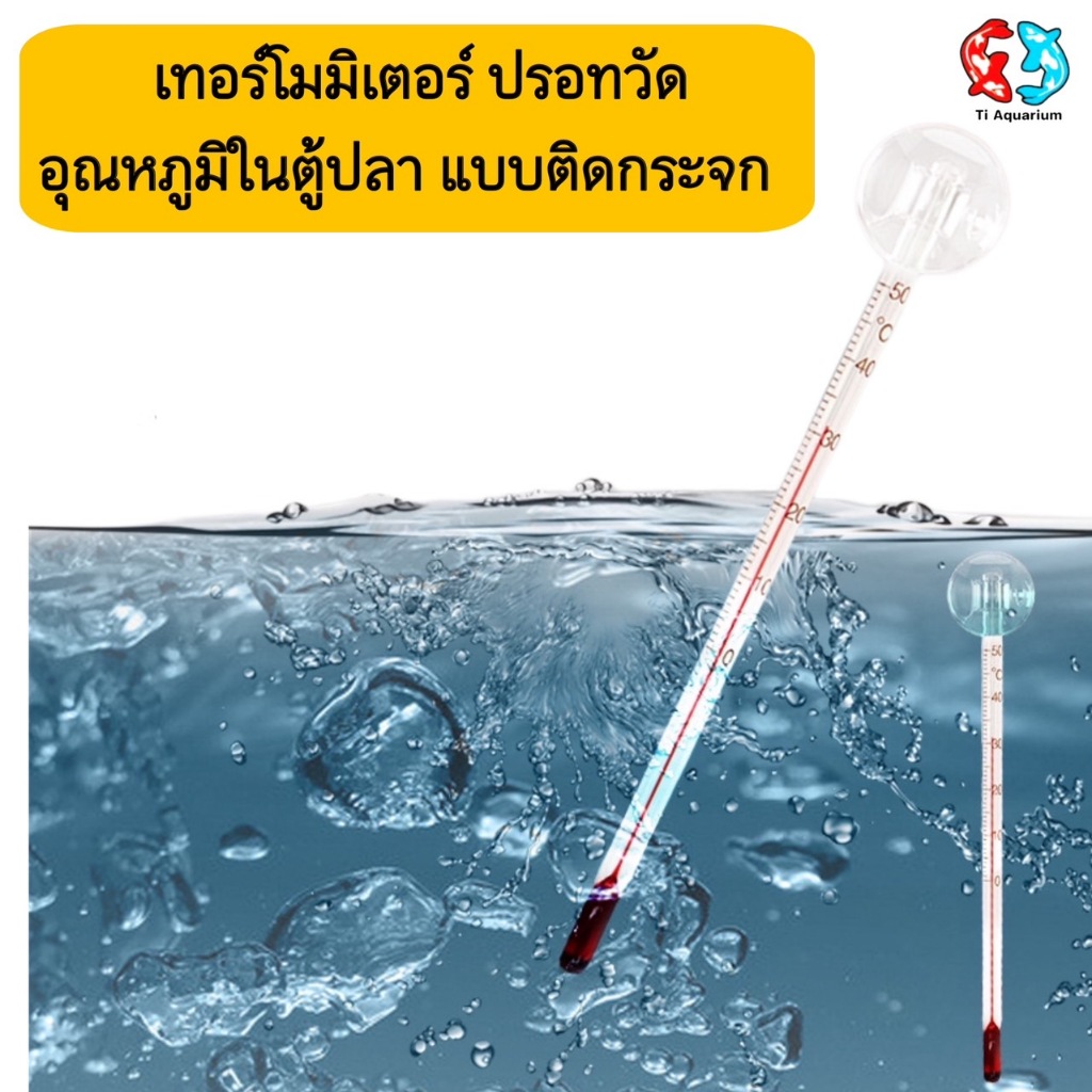 เทอร์โมมิเตอร์ ปรอทวัดอุณหภูมิในตู้ปลา แบบติดกระจก