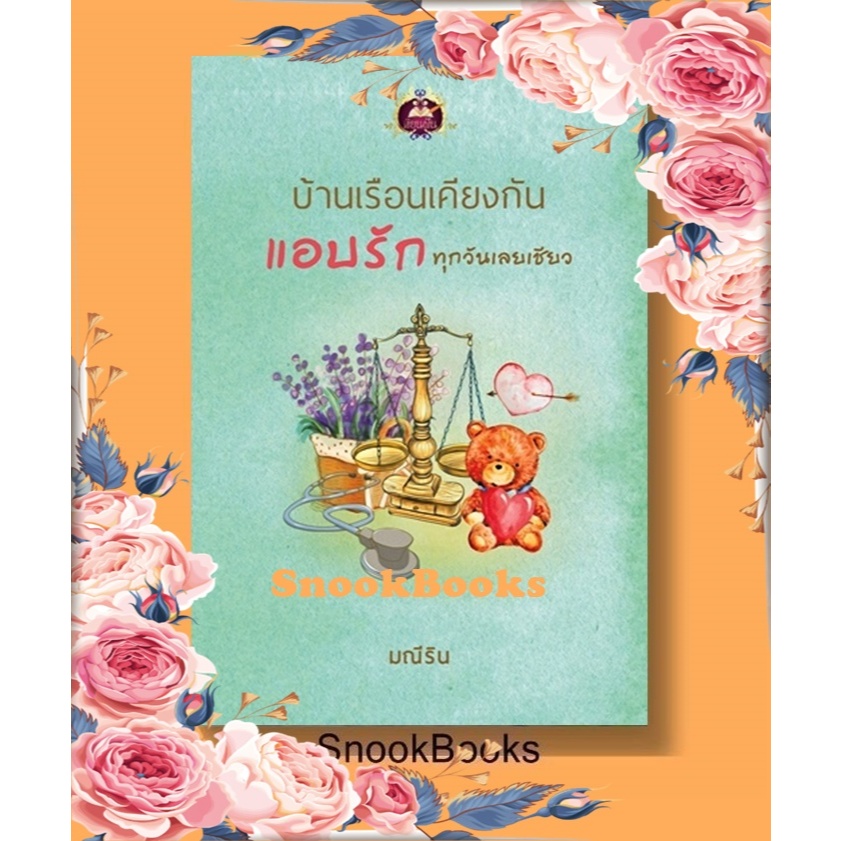 บ้านเรือนเคียงกัน แอบรักทุกวันเลยเชียว โดย มณีริน