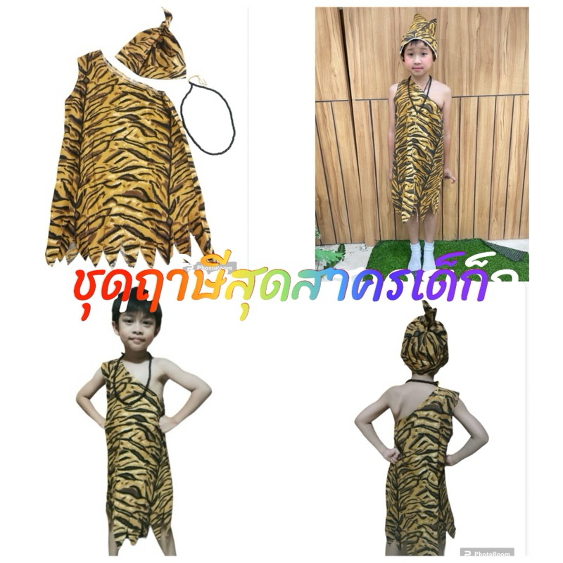 พร้อมส่งจากไทยชุดฤาษีชุดสุดสาครชุดลายเสือ สำหรับเด็ก 3-12 ปี