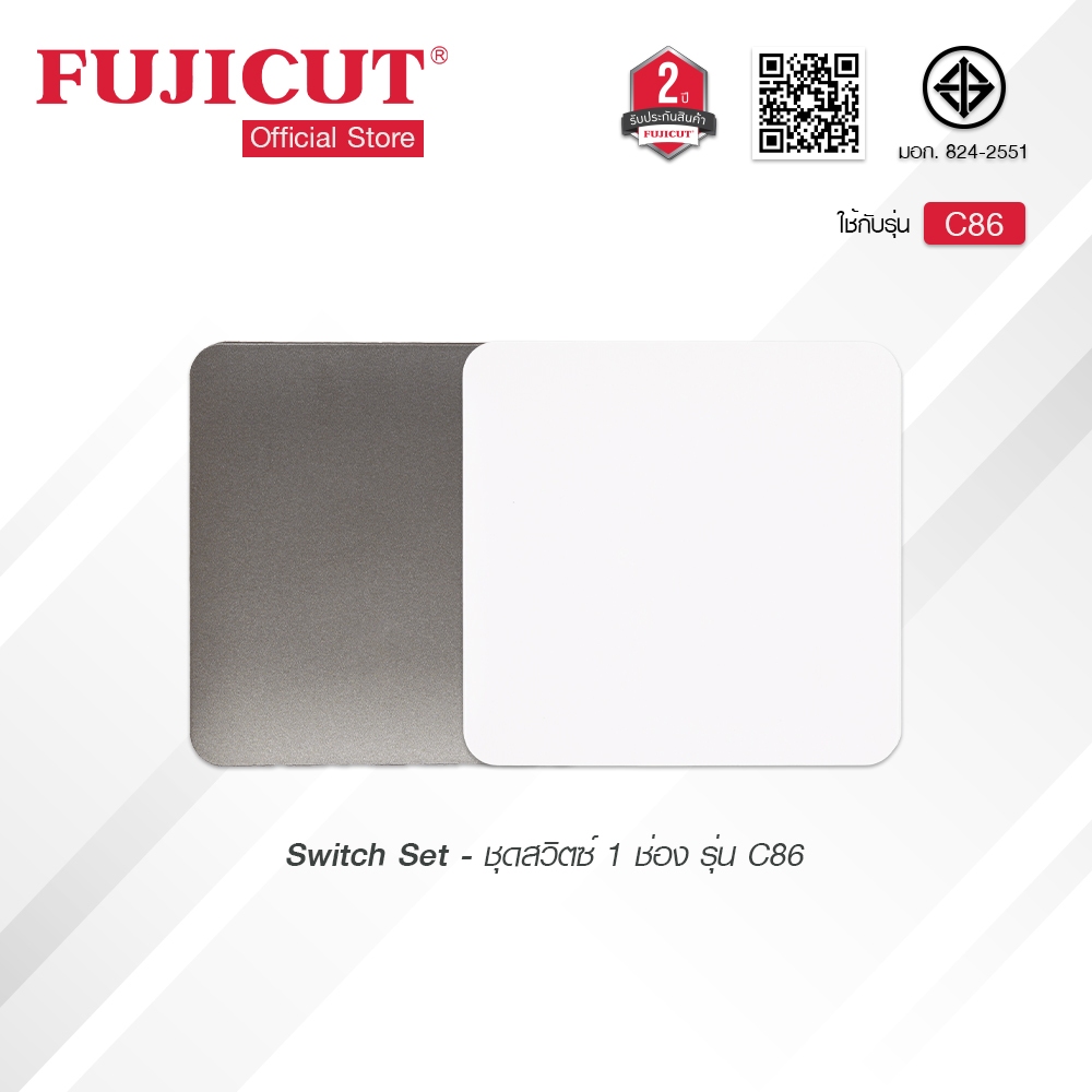 สวิตช์สองทาง 1 ช่อง ประกอบสำเร็จ 10AX 250V รุ่น C86 แบรนด์ Fujicut