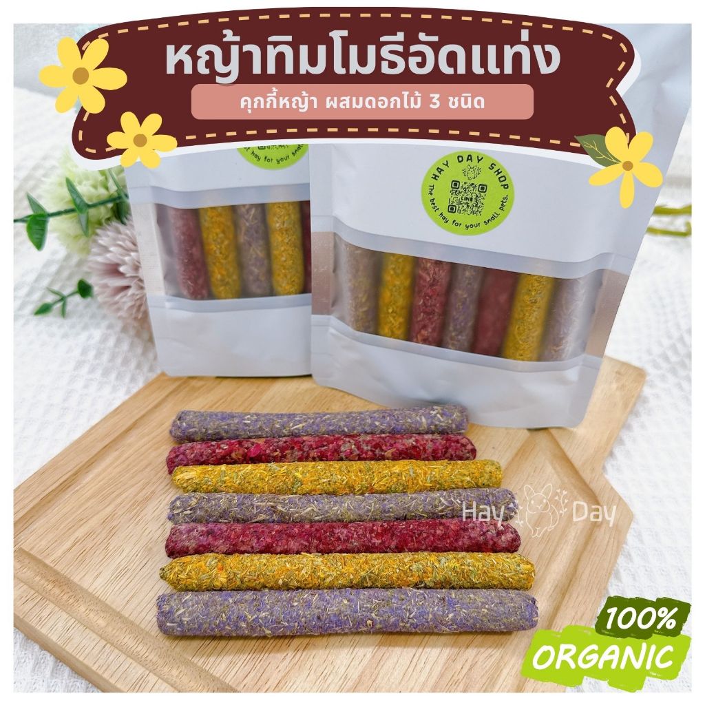 ขนมกระต่าย || หญ้าอัดแท่ง || ผสมดอกไม้ 3 ชนิด , แครอทแท่ง  แทะลับฟัน สำหรับสัตว์ฟันแทะทุกชนิด