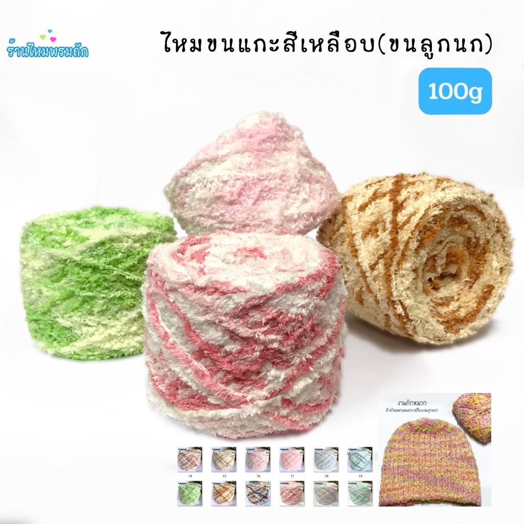 ขนแกะเหลือบ(ขนลูกนก) ( นน.100กรัม ) ไหมนุ่ม เป็นขนลูกนก นุ่ม ทิ้งตัว ถักหมวก ถักเสื้อ ความอบอุ่น