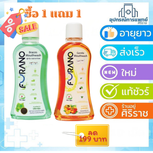แพ็ค 2 ขวด Furano Mouthwash น้ำยาบ้วนปากสูตรอ่อนโยน ไม่ผสมแอลกอฮอล์ ขนาด 500 มล.