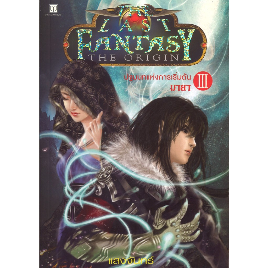 สถาพรบุ๊คส์ออนทัวร์ หนังสือราคาพิเศษThe Last Fantasy : The Origin เล่ม 3 มายา โดยแสงจันทร์ มือหนึ่ง 