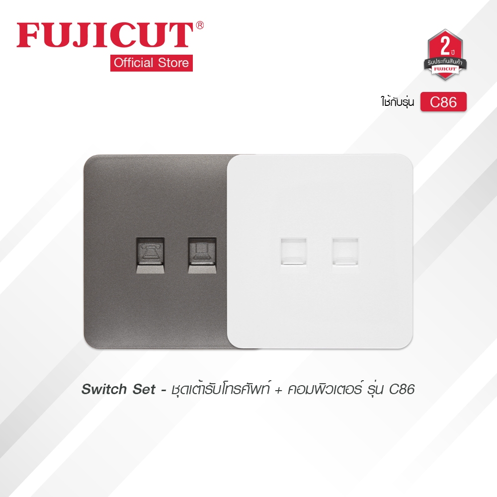 ชุดเต้ารับโทรศัพท์ + คอมพิวเตอร์ รุ่น C86 แบรนด์ Fujicut
