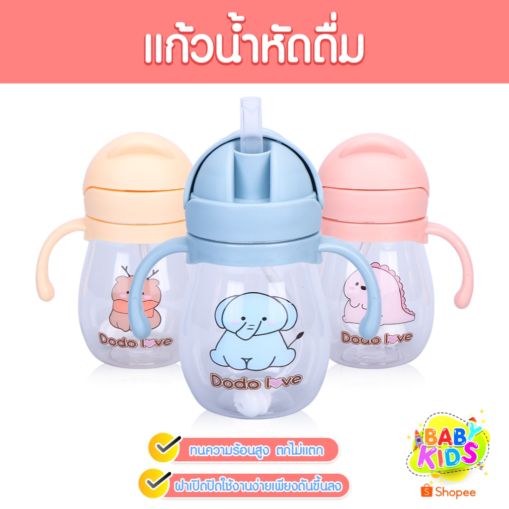 แก้วน้ำหัดดื่ม​ 350ML แก้วน้ำเด็ก​ สำหรับฝึกการดื่มน้ำ​ หลอดป้องกันการสำลัก ฝึกเ