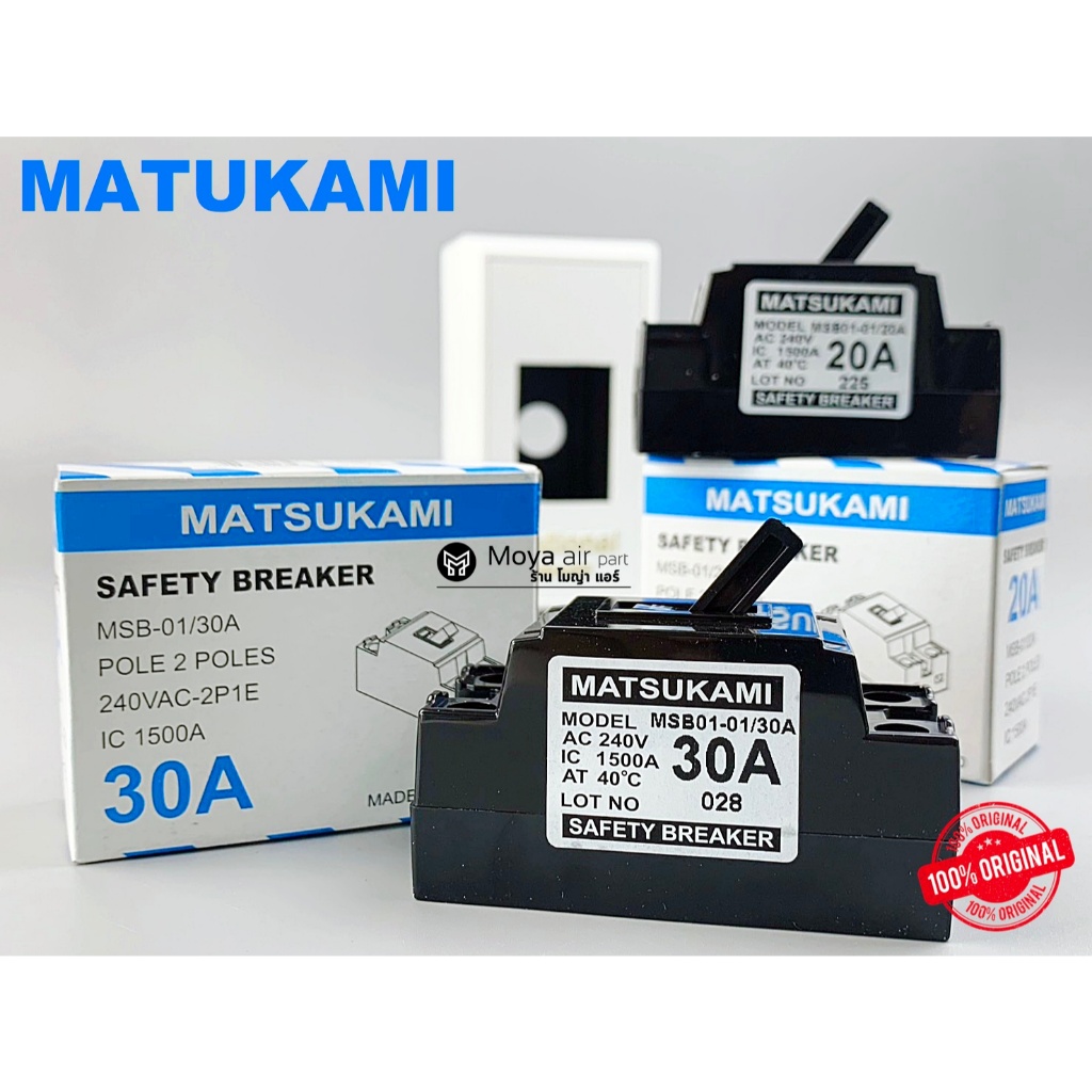MATSUKAMI เบรคเกอร์ , เบรกเกอร์ 20A , 30A (เซฟตี้เบรคเกอร์) พร้อมฝามาตรฐาน และฝาสี สีดำ สีบรอนซ์ สีขาว