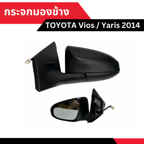 กระจกมองข้าง TOYOTA Vios 2013, Yaris 2014 (ปรับเลนส์กระจกไฟฟ้า) [มีข้าง ซ้าย-ขวา เลือกด้านในได้เลย]